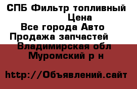 СПБ Фильтр топливный Hengst H110WK › Цена ­ 200 - Все города Авто » Продажа запчастей   . Владимирская обл.,Муромский р-н